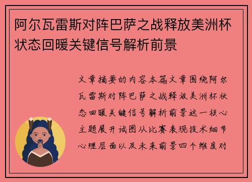 阿尔瓦雷斯对阵巴萨之战释放美洲杯状态回暖关键信号解析前景