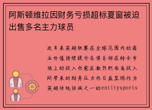 阿斯顿维拉因财务亏损超标夏窗被迫出售多名主力球员