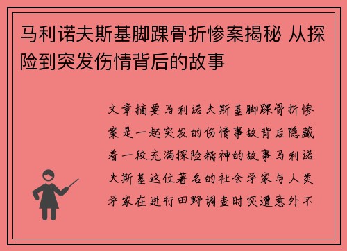 马利诺夫斯基脚踝骨折惨案揭秘 从探险到突发伤情背后的故事