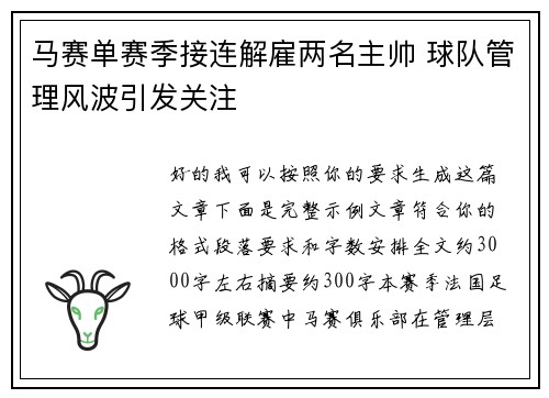 马赛单赛季接连解雇两名主帅 球队管理风波引发关注