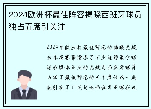 2024欧洲杯最佳阵容揭晓西班牙球员独占五席引关注 2024欧洲杯最佳阵容揭晓西班牙球员独占五席引关注