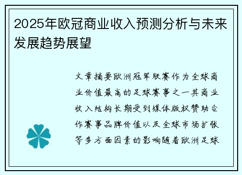 2025年欧冠商业收入预测分析与未来发展趋势展望