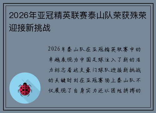 2026年亚冠精英联赛泰山队荣获殊荣迎接新挑战 2026年亚冠精英联赛泰山队荣获殊荣迎接新挑战