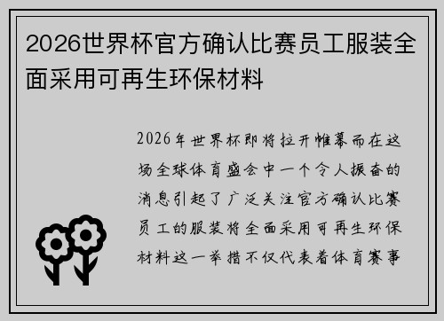 2026世界杯官方确认比赛员工服装全面采用可再生环保材料