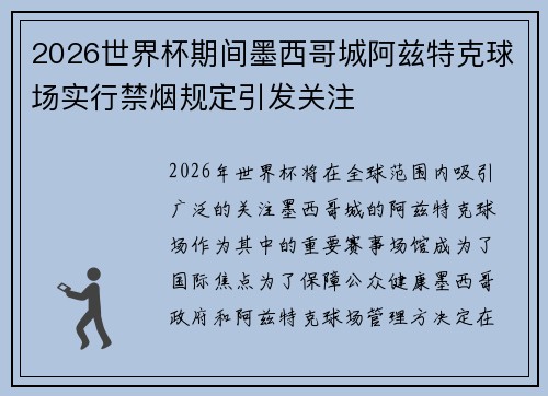 2026世界杯期间墨西哥城阿兹特克球场实行禁烟规定引发关注 2026世界杯期间墨西哥城阿兹特克球场实行禁烟规定引发关注