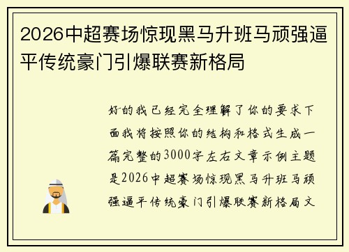 2026中超赛场惊现黑马升班马顽强逼平传统豪门引爆联赛新格局