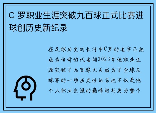 C 罗职业生涯突破九百球正式比赛进球创历史新纪录 C 罗职业生涯突破九百球正式比赛进球创历史新纪录