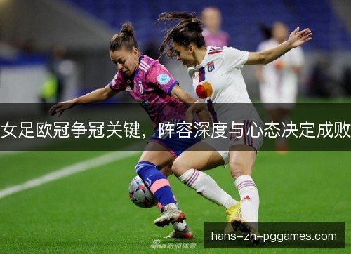 女足欧冠争冠关键,阵容深度与心态决定成败 女足欧冠争冠关键,阵容深度与心态决定成败