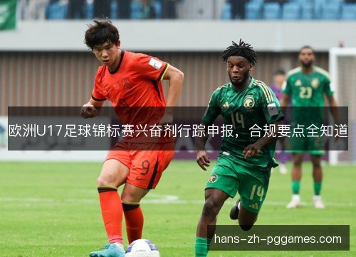 欧洲U17足球锦标赛兴奋剂行踪申报，合规要点全知道