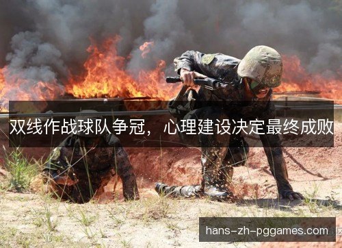 双线作战球队争冠,心理建设决定最终成败 双线作战球队争冠,心理建设决定最终成败