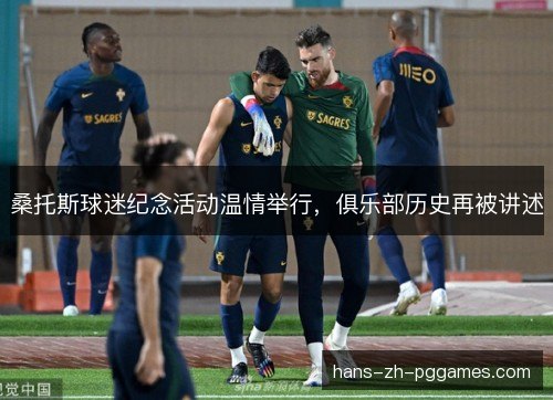桑托斯球迷纪念活动温情举行，俱乐部历史再被讲述